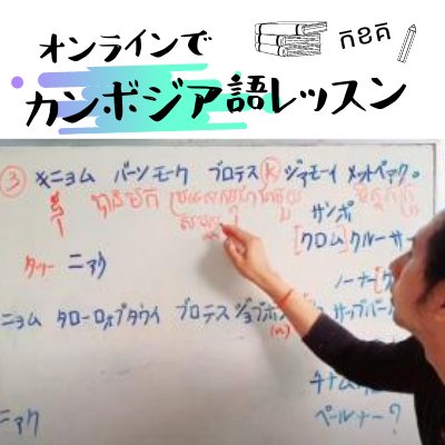 オンラインでマンツーマン、カンボジア語!