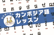 クメール語