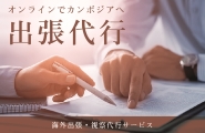 出張代行