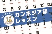 クメール語