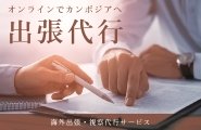 出張代行