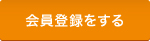 会員登録をする