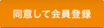 同意して会員登録へ