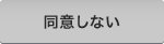 同意しない