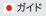ガイド