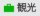 観光