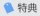 特典