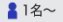 1名〜