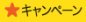 キャンペーン
