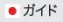 ガイド