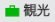 観光