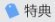 特典