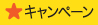 キャンペーン