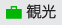 観光